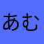 あむーあむお