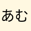 あむ太郎