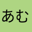 あむ🌱リーフ