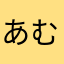 あむ2020