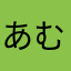 あむ3232