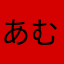 あむA3