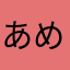 あめ☂︎