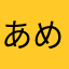 あめあずき