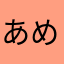 あめあたま