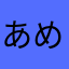 あめいじんぐch.