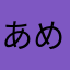 あめかぜつち