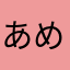 あめからじくら