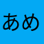 あめくーん