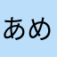 あめこう