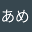 あめさしとのわや