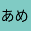 あめさんさんあめめ！