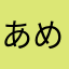 あめだこりゃ