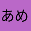 あめだまやき