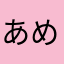 あめなめなやけままひま