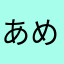 あめになかにこやな