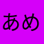 あめのねいろ