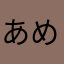 あめはなわしためさわたけさわ、かはや