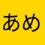 あめひげ