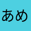 あめふらひ