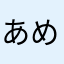 あめまい