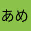 あめまめら