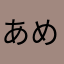あめみやいのりあや