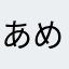 あめめゆなよーらもゆさ