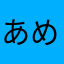 あめめ321