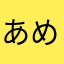 あめもしたたる