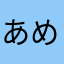 あめらむ