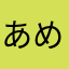 あめりかぶれ