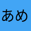 あめりなのあへ