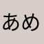 あめるば