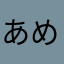 あめるめる