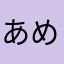 あめんくん