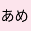 あめ玉。