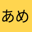 あめ👵