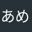 あめ200