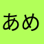 あめajtmgt