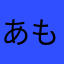 あも〜ん