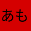 あもおれ