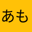 あもぐ