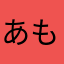 あもたそそそな