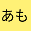 あもたむ