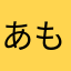 あもにゃー