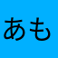 あもひ
