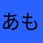 あもみね