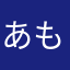 あもむ