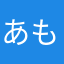 あもめもみ